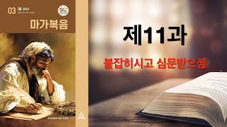 리얼교과토의ㅣ2024ㅣ3기ㅣ11과 붙잡히시고 심문받으심