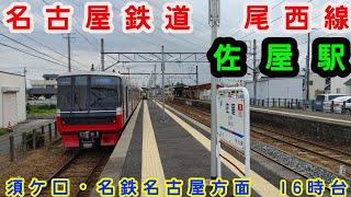 🕰️時間帯列車　名鉄尾西線🕰️　佐屋駅　須ケ口・名鉄名古屋・吉良吉田方面　16時台列車