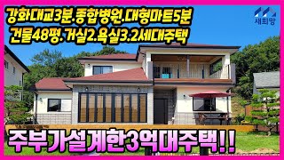 선원면주택. 3억대주택. 가성비좋은신축주택.2세대주택.강화도은퇴주택.강화도부모님주택.넓은테라스있는주택.강화도전원주택