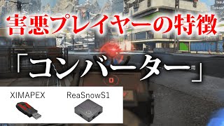 害悪プレイヤーの特徴５選【APEX】