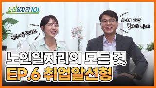 [노인일자리 101] 노인일자리의 모든 것 EP06. 취업알선형