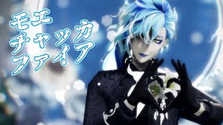 【MMD ツイステ】モエチャッカファイア【イデア】