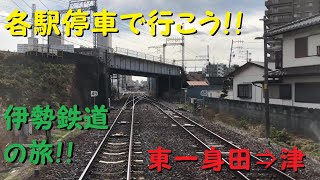 【各駅停車で行こう（前面展望）】伊勢鉄道の旅⑪　東一身田駅⇒津駅