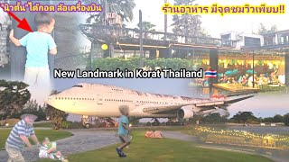 โบอิ้งลำใหญ่!! กลางไร่มัน แลนด์มาร์คแห่งใหม่ เมืองโคราช  New landmark in Korat Thailand 🇹🇭