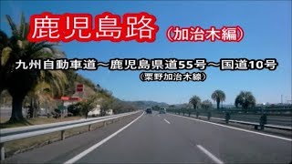 鹿児島路加治木編－九州自動車道～県道55号～国道10号