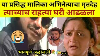 या प्रसिद्ध मालिकेतील अभिनेत्याने घेतला जगाचा निरोप?#marathimanoranjantv