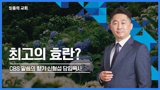 믿음의교회 CBS 말씀의 향기 : 최고의 효도란