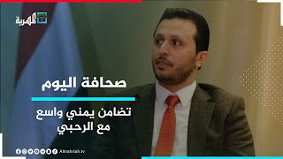 تضامن يمني واسع مع الرحبي ضد حملات إساءة تقودها شخصية تخدم أجندة الإمارات | صحافة اليوم