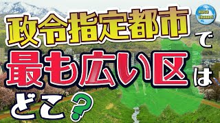 政令指定都市で最も面積が広い区はどこ!?【区の面積 TOP 40】