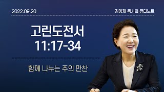 [큐티노트] 2022-09-20(화)｜고린도전서 11:17-34｜함께 나누는 주의 만찬｜김양재 목사