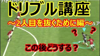 【ドリブル講座⑦】1人ドリブルで抜いてその後どうする？パス？フェイント？シュート？【ウイイレアプリ2021】