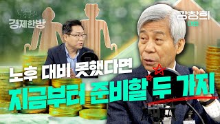 노후 대비 못했다면 지금부터 준비할 두 가지 (강창희 대표)