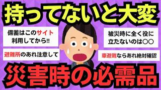 【有益スレ】もしもの時に後悔しない！災害時に必ず持っておきたいアイテム