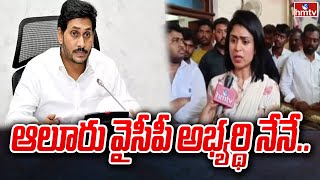 ఆలూరు వైసీపీ అభ్యర్థి నేనే..| Aluru EX MLA Neeraja Reddy Daughter Himavarsha Reddy | hmtv