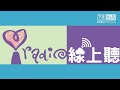 20170827 iradio線上聽中廣音樂網 i radio star dj 潘瑋柏 完整版 因廣告跟音訊版權問題 刪除廣告跟音訊廣播內容