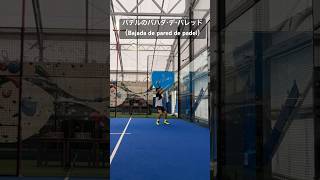 パデルのバハダ・デ・パレッド（Bajada de pared de padel） #padel #パデル #entrenamientodepadel #bajadadepared #shorts