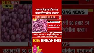 Onion News: बांगलादेशात हिंसाचार, कांदा निर्यातीला फटका! कोट्यवधींच नुकसान!#shorts