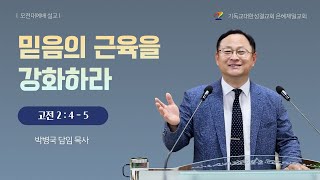 2024.10.20ㅣ믿음의 근육을 강화하라ㅣ박병국 목사ㅣ은혜제일교회 주일설교