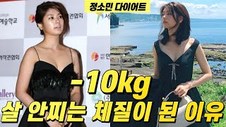 정소민 다이어트 -10kg 10년째 유지중 살 안찌는 체질이 된 이유