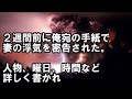 【修羅場：嫁の浮気】結婚式前日に嫁の不倫が発覚し、発狂寸前まで復讐した結果・・・