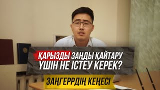 Қарызды заңды түрде қалай қайтарып алу керек?