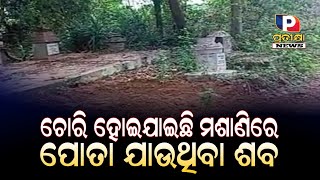 ଚୋରି ହୋଇଯାଇଛି ମଶାଣିରେ ପୋତା ଯାଉଥିବା ଶବ ||pratikshanews