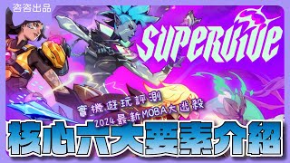 【SUPERVIVE】2024最新MOBA大逃殺⚔️遊戲核心六大要素介紹🧐實機遊玩評測☑️【SUB/字幕】