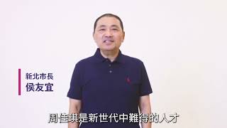 侯友宜推薦（周佳琪）擔任屏東市市長