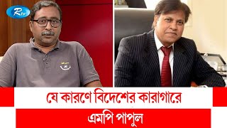 যে কারণে বিদেশের কারাগারে এমপি পাপুল |  MP Papul | Rtv Talkshow Clips