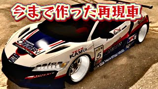 【カーパーキング】今まで作った再現車【4】ヽ(´・∀・｀)ﾉ