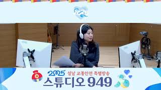 설특집 스튜디오949_2025.1.29(수)