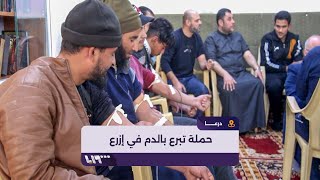 بهدف رفد بنك الدم بالمخزون اللازم لإمداد المرضى.. صحة درعا تطلق حملة تبرع بالدم في مدينة إزرع