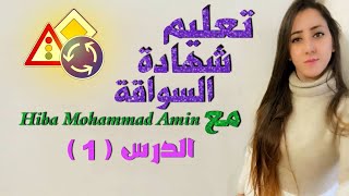 تعليم شهادة سواقه نظري في المانيامع Hiba Mohammad Amin الدرس الاول😍😍