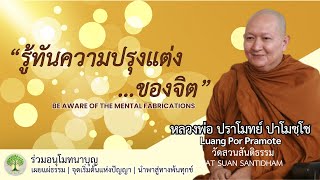 รู้ทันความปรุงแต่งของจิต Be aware of the mental fabrications #หลวงพ่อปราโมทย์ #dhammatalk ณ 20ก.พ.65