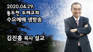 동두천두레교회 2020-04-29 수요예배 김진홍목사 설교방송