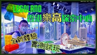 [主題樂園系列] 全新香港樂高探索中心 Legoland Discovery Centre / 開幕前試玩日 自費實測試玩體驗 / 超級室內遊樂場 / 迷你天地 魔法轉盤 古堡歷險 4D動感體驗