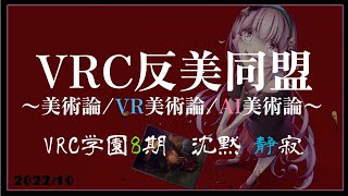 私立VRC学園8期講義「VRC反美同盟」