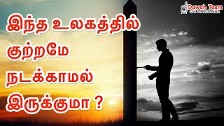 🚨இந்த உலகத்தில் குற்றமே நடக்காமல் இருக்குமா ?🤔 ᴴᴰ