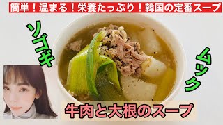 【料理VLOG】うえみなキッチン牛肉と大根のスープ 소고기국　ソゴギムグッ【簡単韓国料理】優しく深いお味。