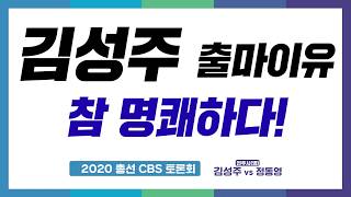 [2020 총선 토론회 HOT CLIP] 김성주 후보의 출마이유?!