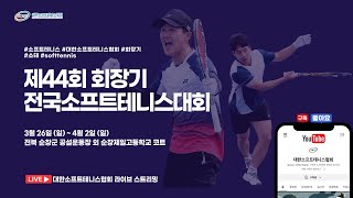 제44회 회장기 전국소프트테니스대회 남자초등부 단체전 4강  19번코트