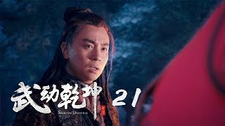 武動乾坤 21 | Martial Universe 21（楊洋、張天愛、吳尊、王麗坤等主演）