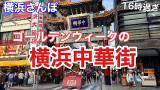 【横浜散歩】ゴールデンウィーク中の横浜中華街を一周して回る（5月2日16時ごろ）Yokohama chinatown