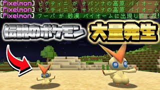 伝説のポケモン大量発生！三度目の正直！ビクティニとの勝負！#37【ピクセルモン実況プレイ・マイクラ】