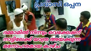 വർഷങ്ങളോളം പ്രവാസ ലോകത്ത് കഴിഞ്ഞ് vecation പോകുമ്പോൾ കൊടുത്ത ഒരു അപൂർവ്വം യാത്ര അയപ്പ് #zyapamedia