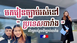 Ep.34 🏤 ចង់មករស់នៅប្រទេសបារាំងគួរមើល video នេះ| La Cevique Infomation Française