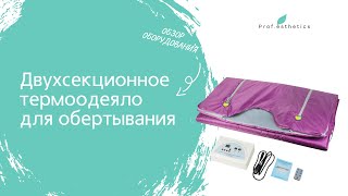 Обзор инфрокрасного термоодеяла от компании Prof.Esthetics - https://prof-esthetics.ru