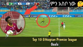 Top 10 Ethiopian premier league goals | ምርጥ 10 የኢትዮጵያ ፕሪምየር ሊግ ጎሎች #ethiopia