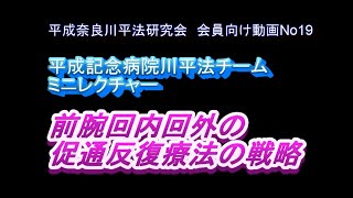 前腕回内回外の促通反復療法の戦略