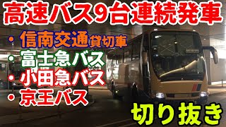 【バスタ新宿】高速バス9台連続発車（信南交通・富士急バス・小田急バス・京王バス）切り抜き